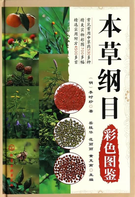 本草纲目彩色图鉴(精)