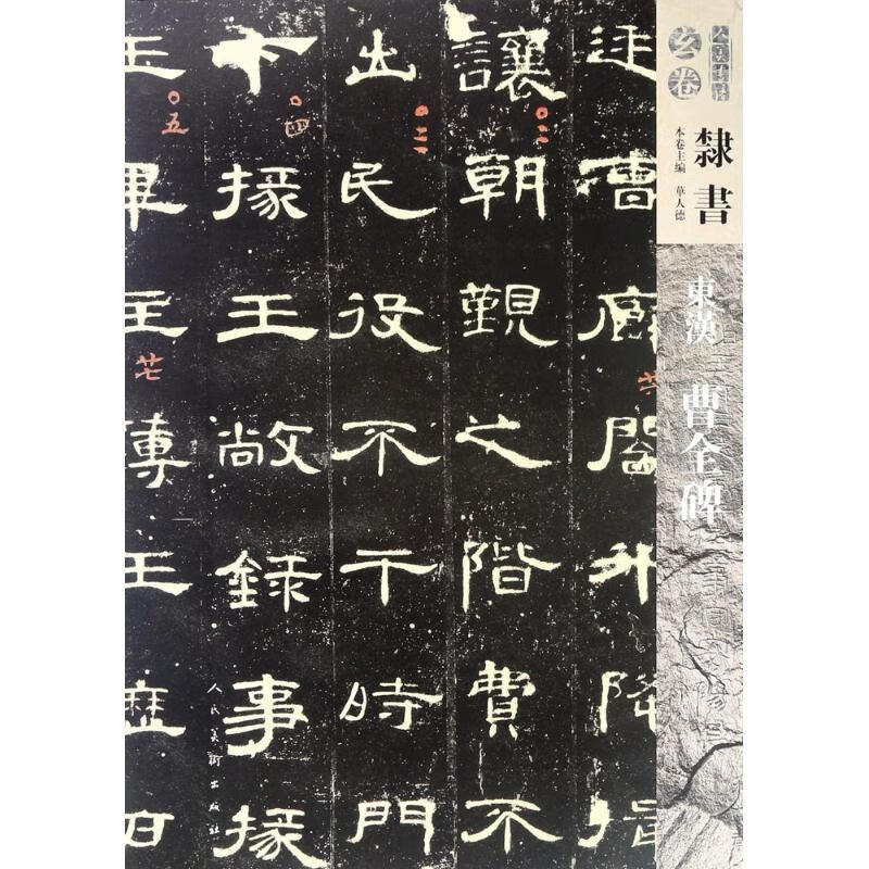 人美书谱-玄卷-隶书-东汉曹全碑 华人德 著 人民美术出版社 9787102078922