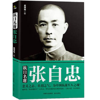 抗日名将张自忠 鹿理梅【正版】