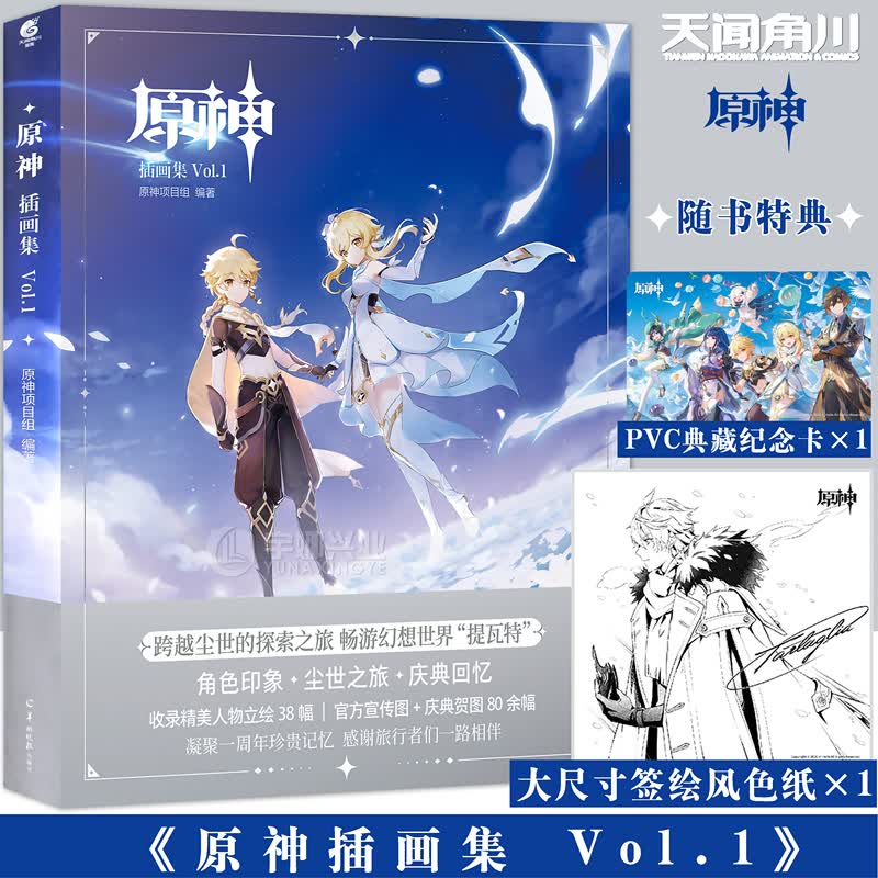 【赠达达利亚签绘风大色纸+PVC典藏纪念卡】原神插画集Vol.1米哈游原神周边RPG游戏插画集画册原神画集
