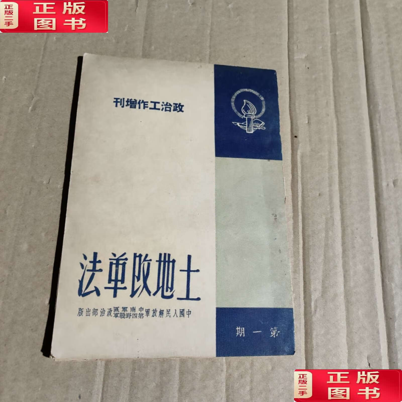 【二手9成新】政治工作增刊 (期)土地改革法 /中国人民解放军中南军区