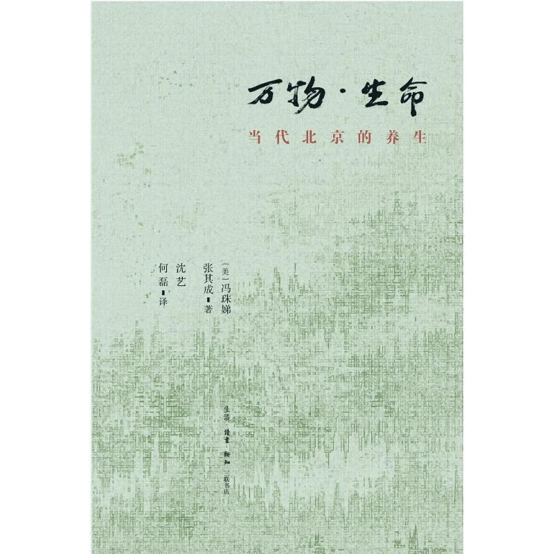 万物.生命:当代北京的养生