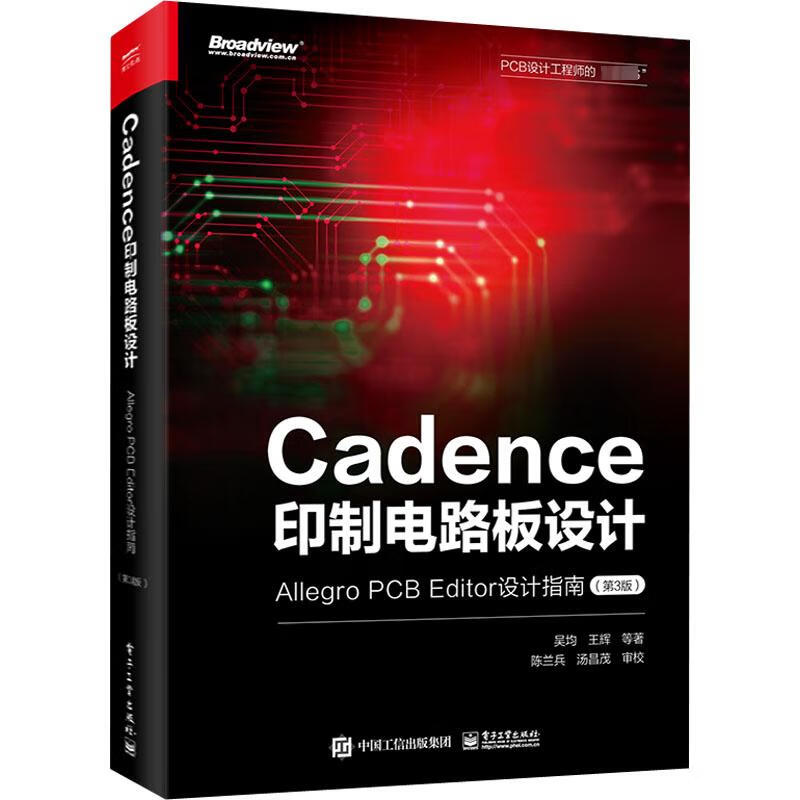 Cadence印制电路板设计 Alleg