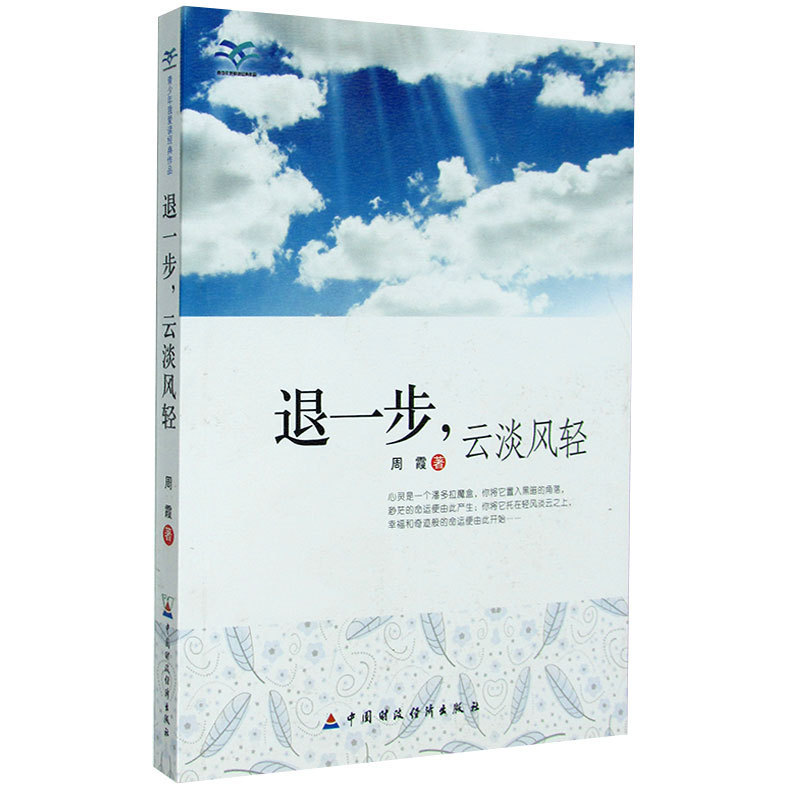 保证正版 退一步云淡风轻 周霞 中国财政经济出版社 9787509535097