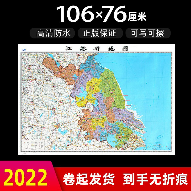 江苏省地图2022年新版大尺寸106*76厘米墙贴防水高清政区交通地图 江苏省地图