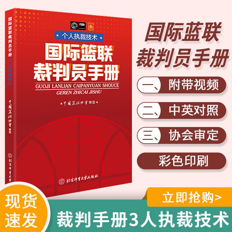 【现货】篮联裁判员手册 个人执裁技术 中国篮协协会 篮球裁判员晋级考试 篮球规则篮联裁判员教材北京体育大学出版社 大学出版社