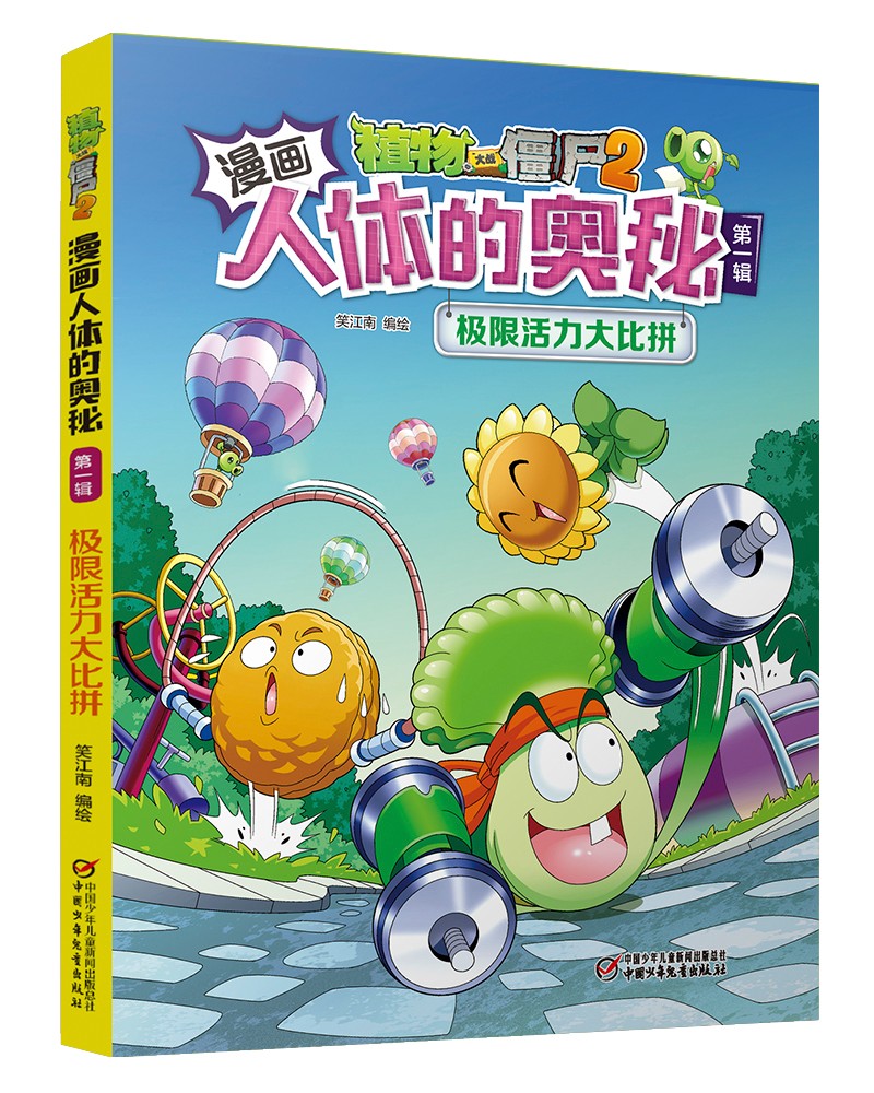 漫画人体的奥秘·植物大战僵尸2·第一辑（走进科学殿堂，探索人体奥秘）（套装共5册2022年版）