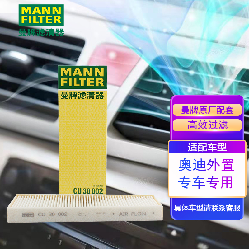 曼牌(MANNFILTER)空调滤清器/空调滤芯/空调滤CU30002适用奥迪进口A6/一汽奥迪A6L/进口A6