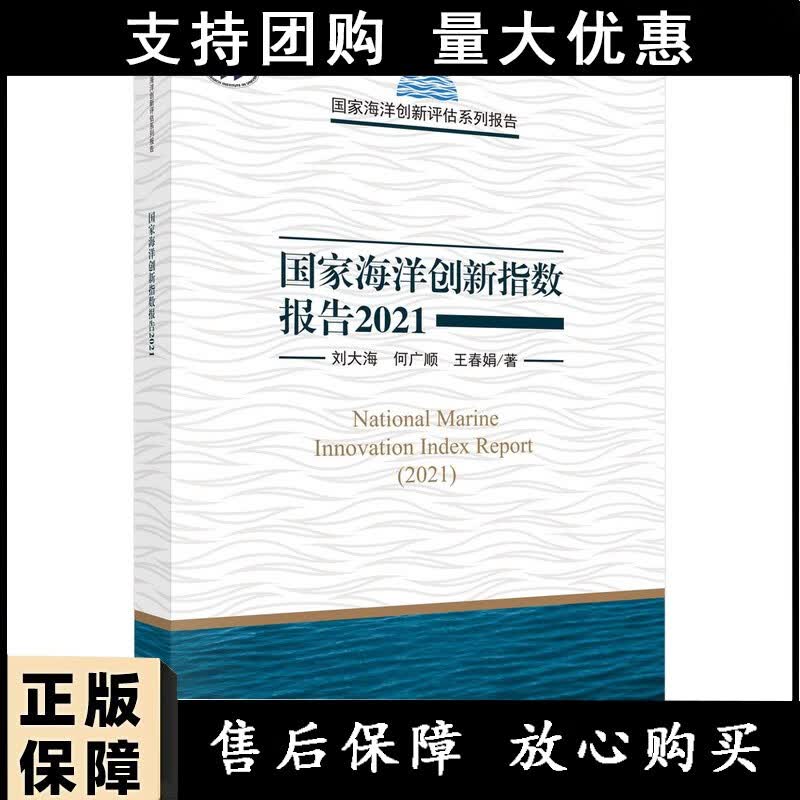 国家海洋创新指数报告.2021