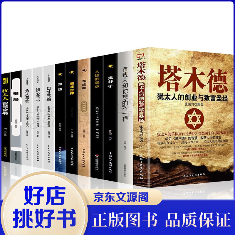 全套12册塔木德 格局 犹太人凭什么赢鬼谷子狼道人性的弱点墨菲定律羊皮卷励志成功创业书籍