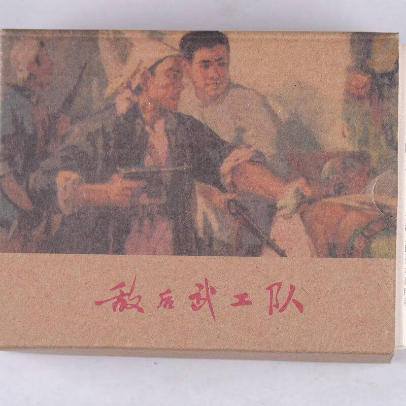 敌后武工队 老版连环画小人书红色怀旧经典80年代典故