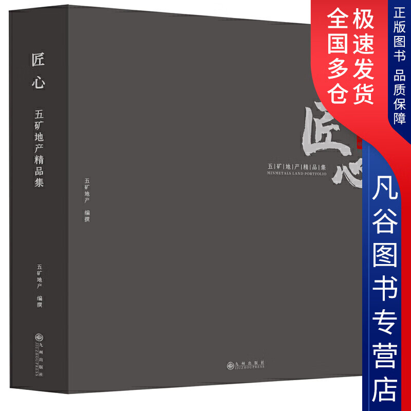 【正版书】匠心(五矿地产精品集)(精)
