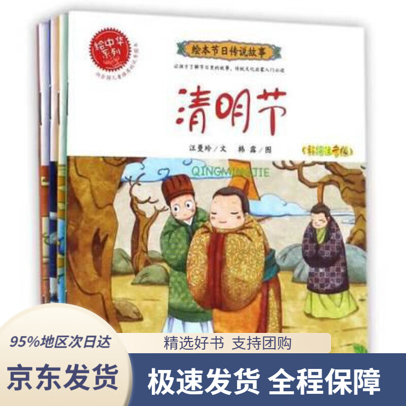 【 京东配送 支持团购】绘本节日传说故事（套装全10册）儿童图书3-6岁亲子早教启蒙睡前童话儿童故事书汪曼玲,绘画:韩露