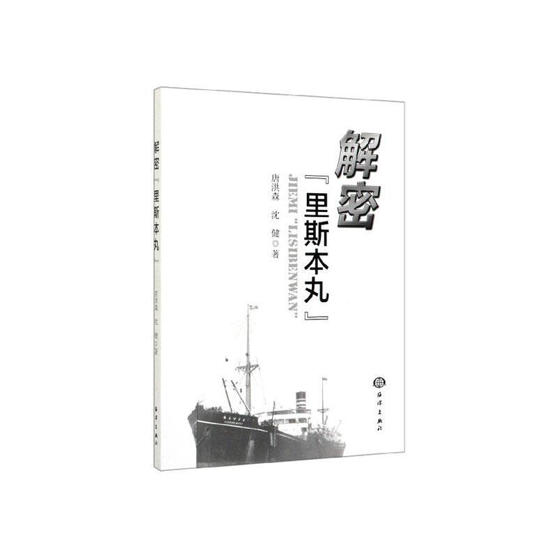 解密“里斯本丸”唐洪森政治/军事9787521004397