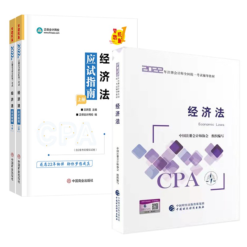备考2023 注册会计师2022教材 注会CPA教材 经济法+应试指南（上下）正保会计网校梦想成真