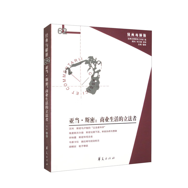 亚当·斯密:商业生活的立法者(“经典与解