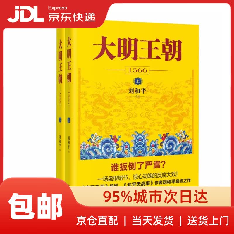 刘和平作品集 雍正王朝 大明王朝1566 北平无战事
