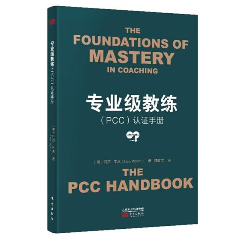 专业级教练（PCC）认证手册 丽莎·韦恩（Lisa Wynn）著 东方出版社