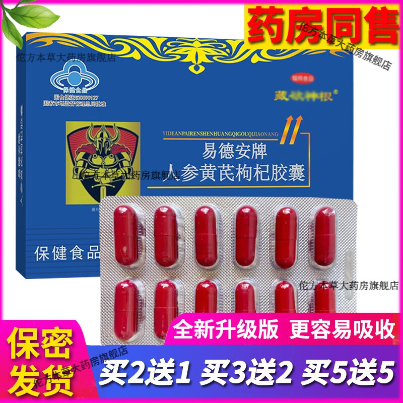 易德安牌易得胶囊易德安易德胶囊易得安牌人参黄芪枸杞胶囊12粒 红色