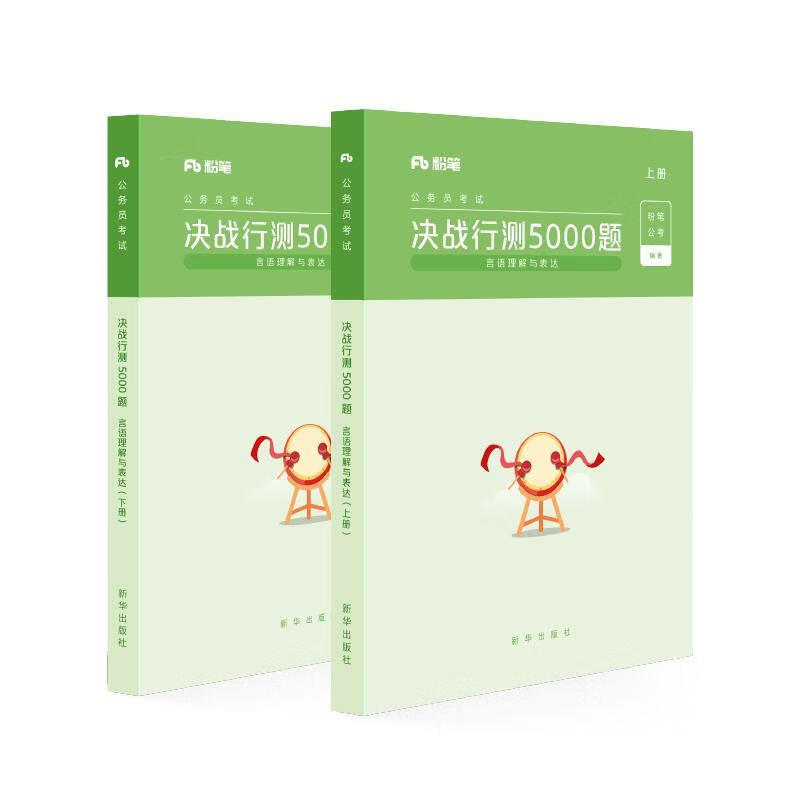 2020新版决战行测5000题 粉笔公考