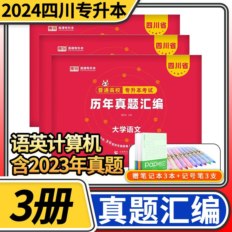 2024天一库课四川省普通高校专升本考试历年真题汇编 含2023年四川专升本高等院校招生真题详解汇编 文科套装：语文+英语+计算机