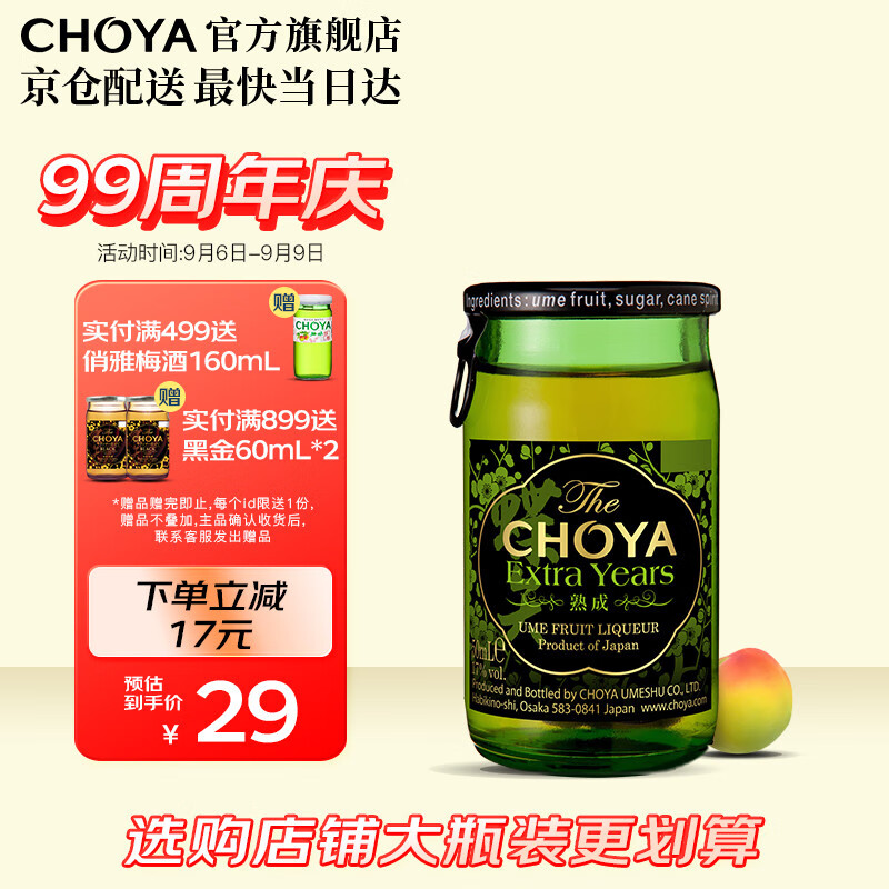 CHOYA俏雅蝶矢多年熟成本格梅酒50ml进口青梅酒便利店调酒小酒中秋送礼