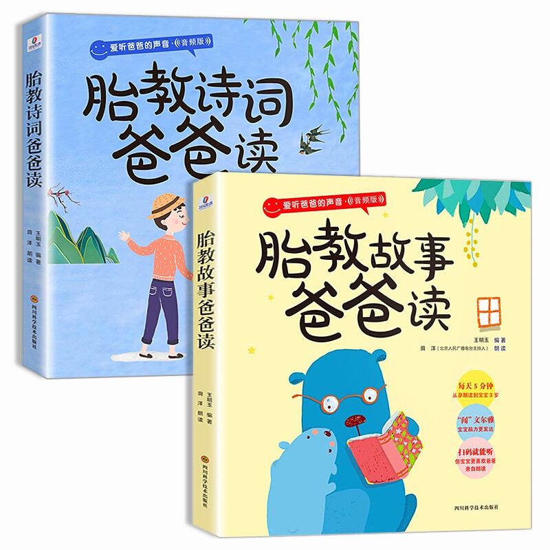胎教故事书全套2册 睡前胎教诗词爸爸读怀