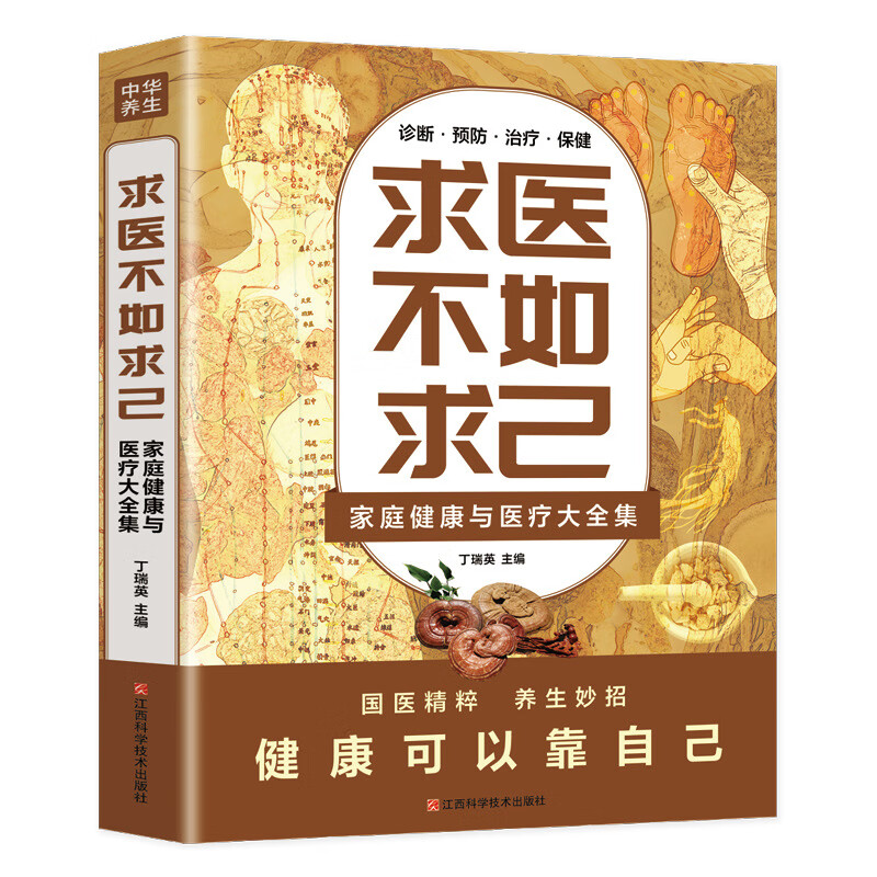 【严选】求医不如求己原著家庭健康与大全集常见病防治中老年 本求医不如求己 京东折扣/优惠券