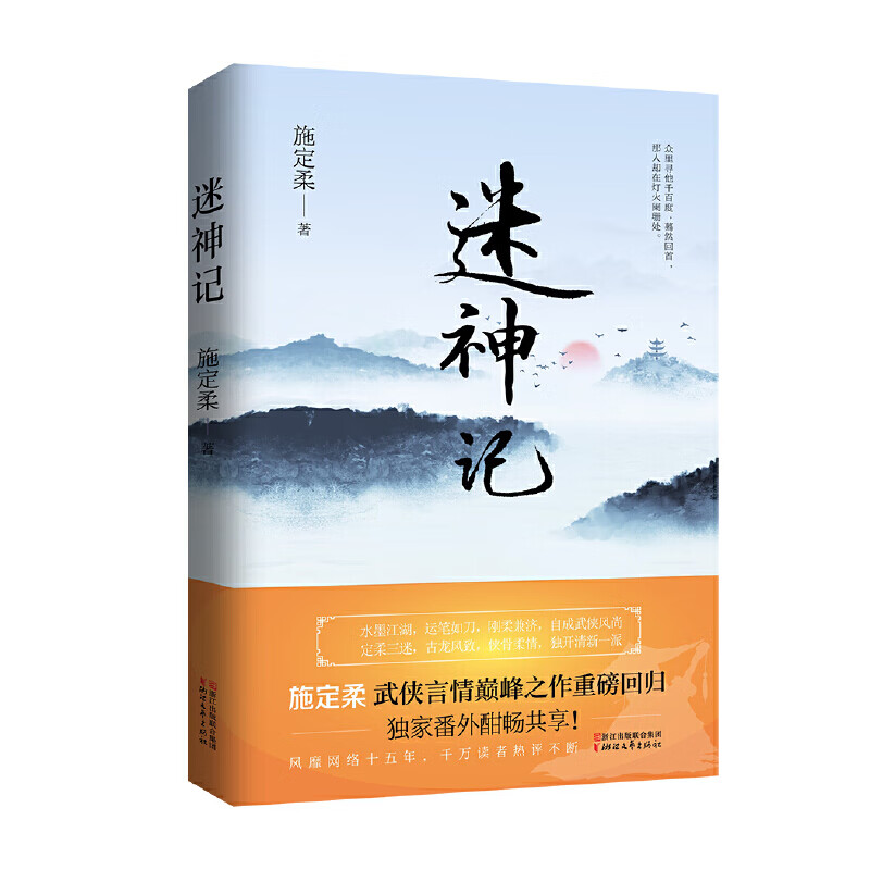 迷神记(施定柔的武侠言情)