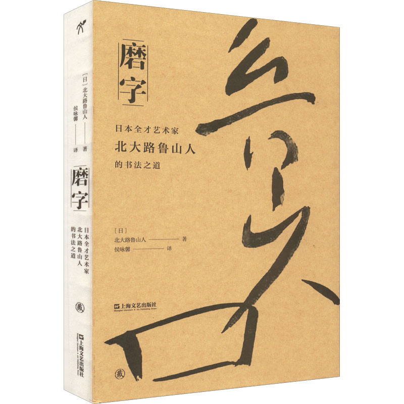 磨字 日本全才艺术家北大路鲁山人的书法之