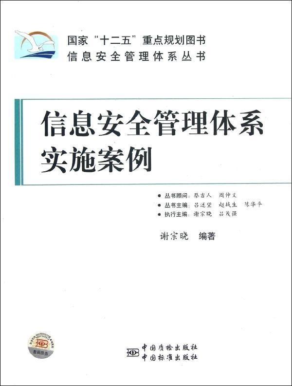 信息安全管理体系实施案例 谢宗晓编著【正版书】