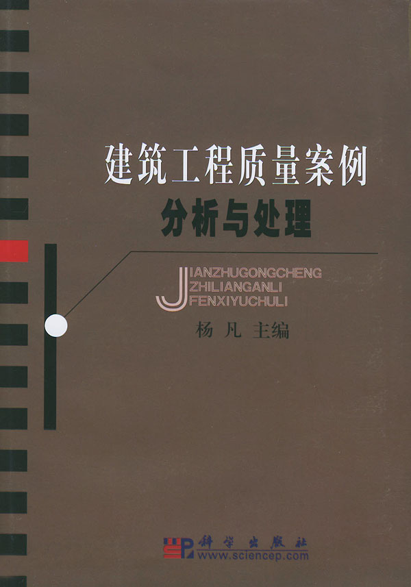 建筑工程质量案例分析与处理【正版图书】