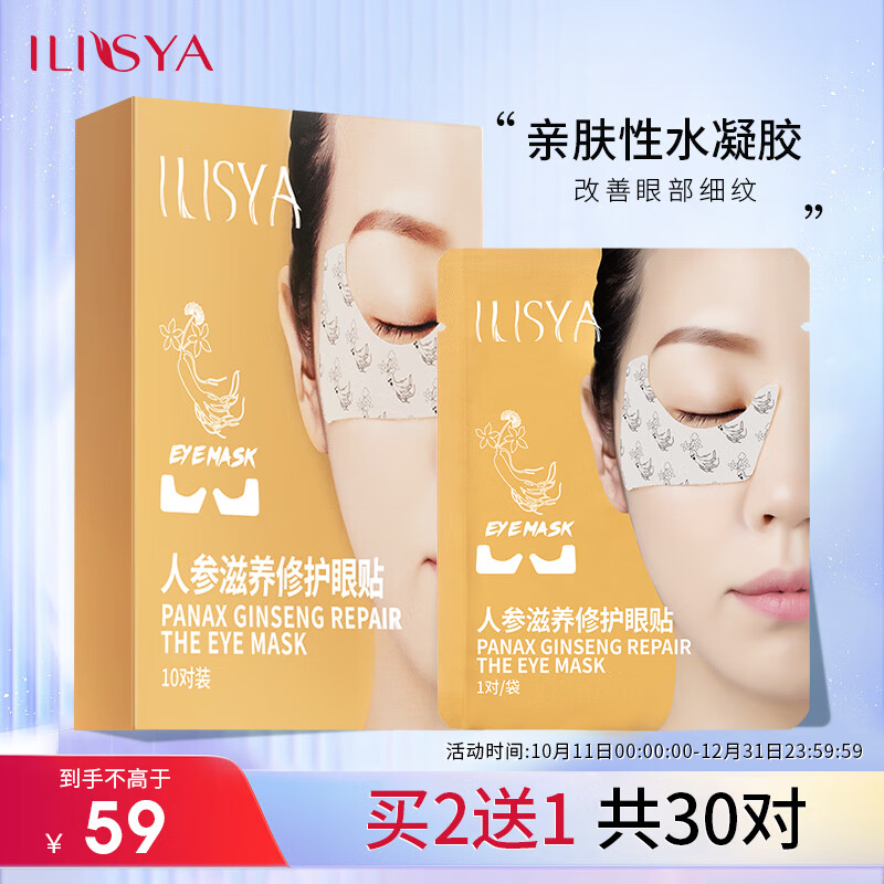 ILISYA【进口原料】人参滋润眼贴膜保湿眼贴膜改善眼部细纹鱼尾纹 1盒