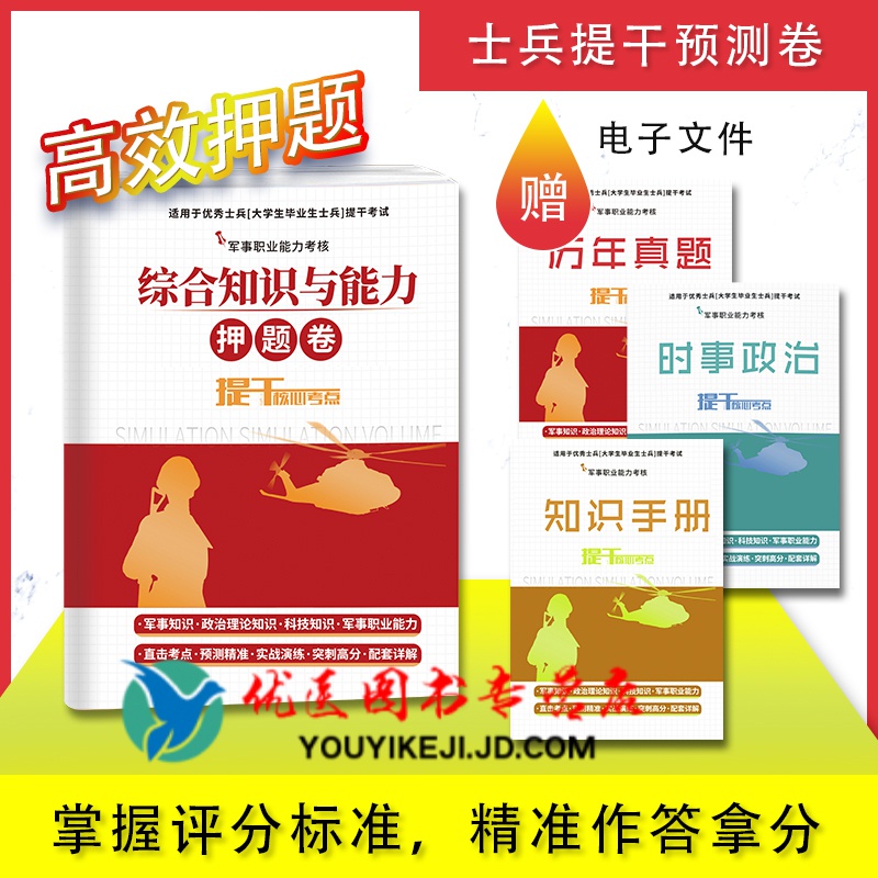 提干军考备考2023大学生士兵提干复习资料考前押题卷冲刺模拟试卷真题题库士兵提干资料 必修册 核心考点提干押题卷