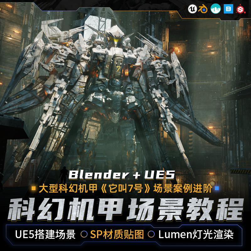 blender ue5大型科幻机甲建模7号场景案例进阶3dcoat雕刻机甲零件sp