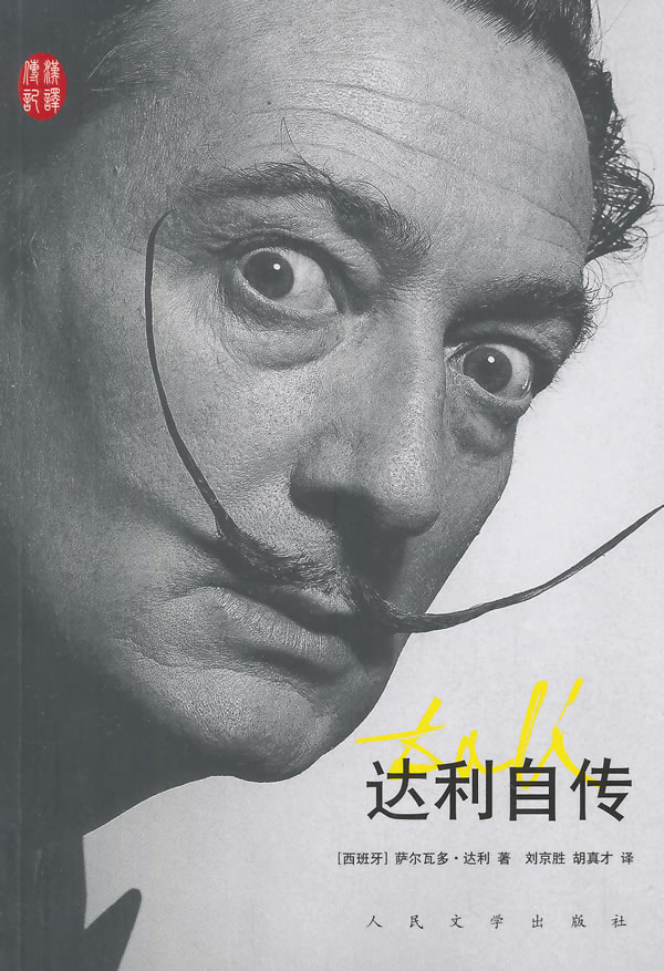 汉译传记丛书 达利自传【正版现货】