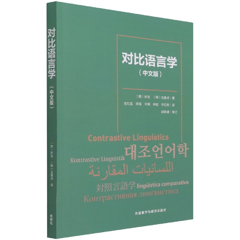 对比语言学(中文版)