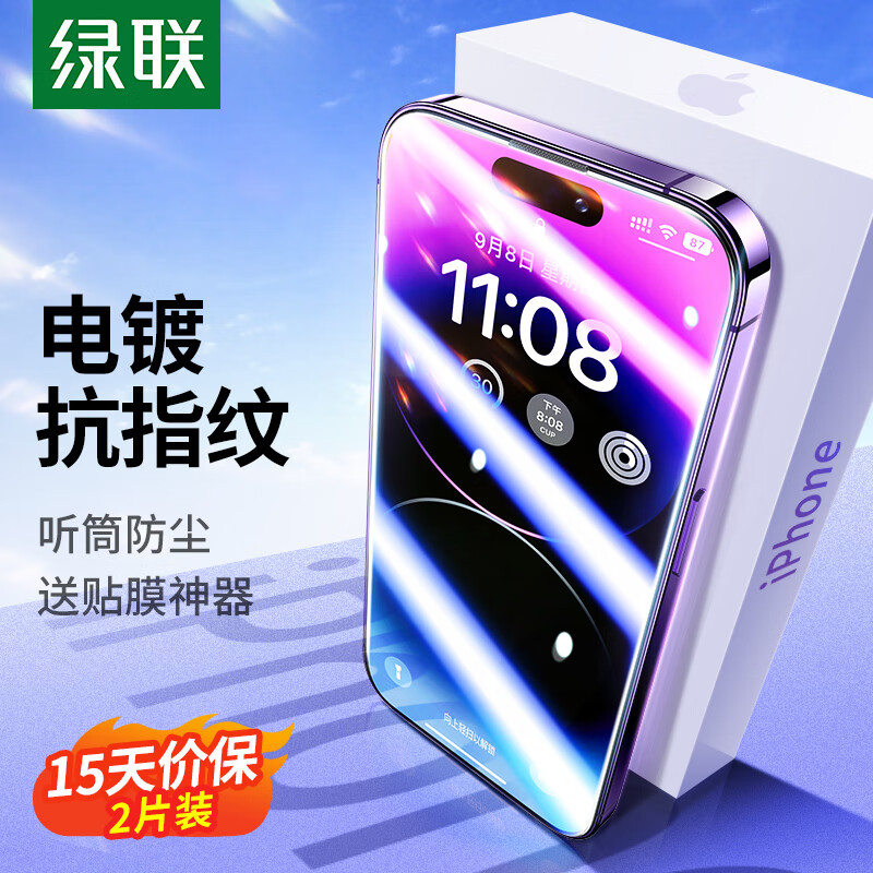 绿联 苹果14Pro钢化膜iPhone14Pro手机膜 无边高清保护贴膜 全屏听筒防尘 防指纹防摔膜-2片装属于什么档次？