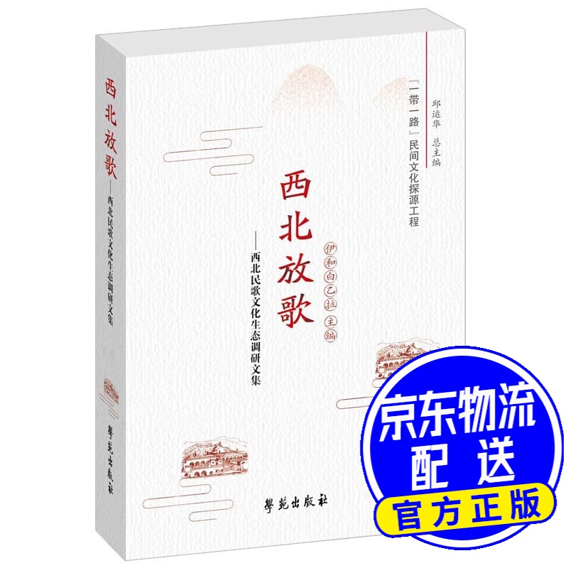 西北放歌——西北民歌文化生态调研文集