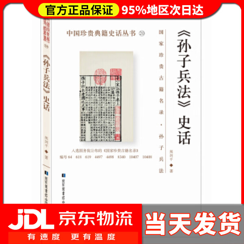 【送货上门】《孙子兵法》史话中国珍贵典籍史话丛书 熊剑平 著 国家图书馆出版社