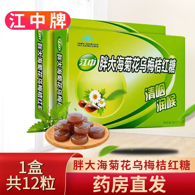【12粒】江中牌胖大海菊花乌梅桔红糖润喉糖(原亮嗓)含片教师主播盒装