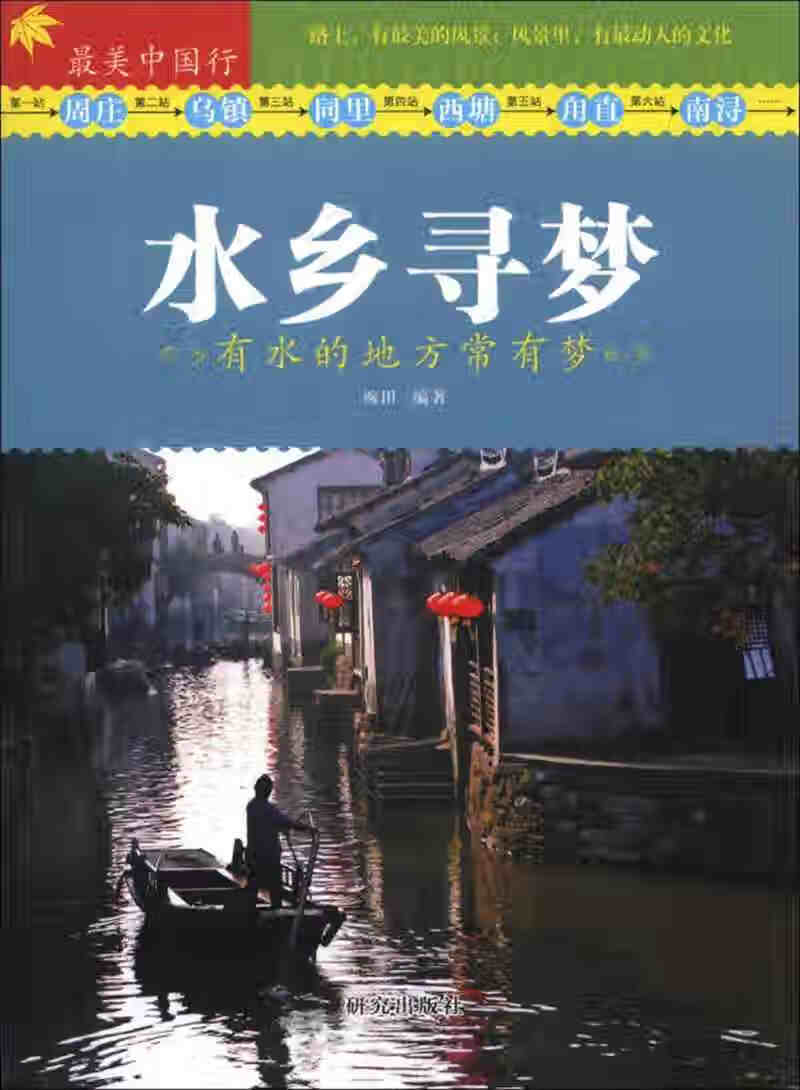 【正版现货】美中国行 水乡寻梦 有水的地方常有梦