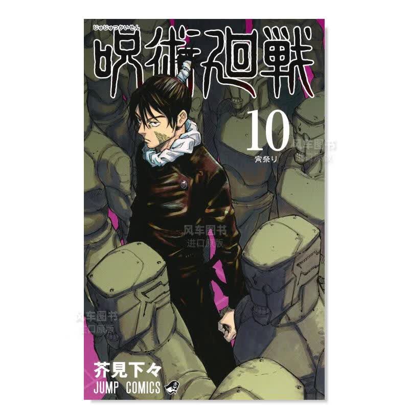 【现货】日版漫画 咒术回战 10 呪術廻戦 芥見下々 日本漫画书正版 集英社