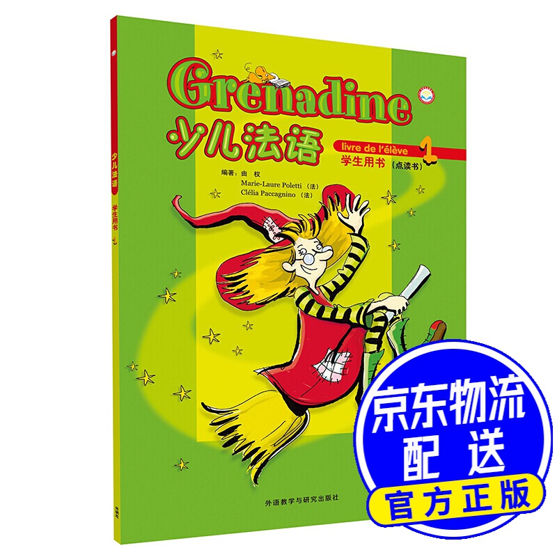 少儿法语1（学生用书 2015新 附光盘）