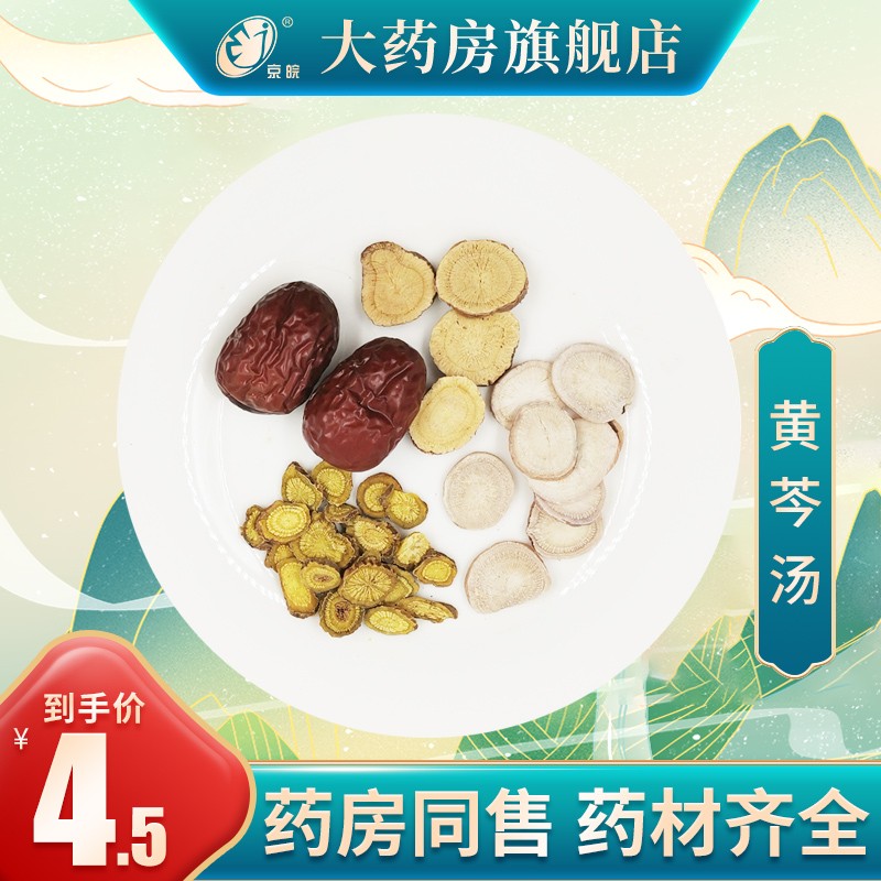 经典方 黄芩汤 现抓现配 1剂装