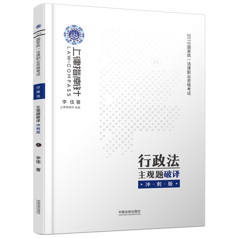 司法考试2019 上律指南针 国家统一法律职业资格考试行政法主观题破译冲刺版 李佳 中国法制出版社