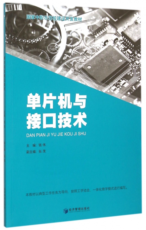单片机与接口技术(国家中职示范校建设开发教材)
