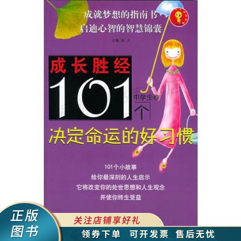 101个决定命运的好习惯中学生卷 彭凡