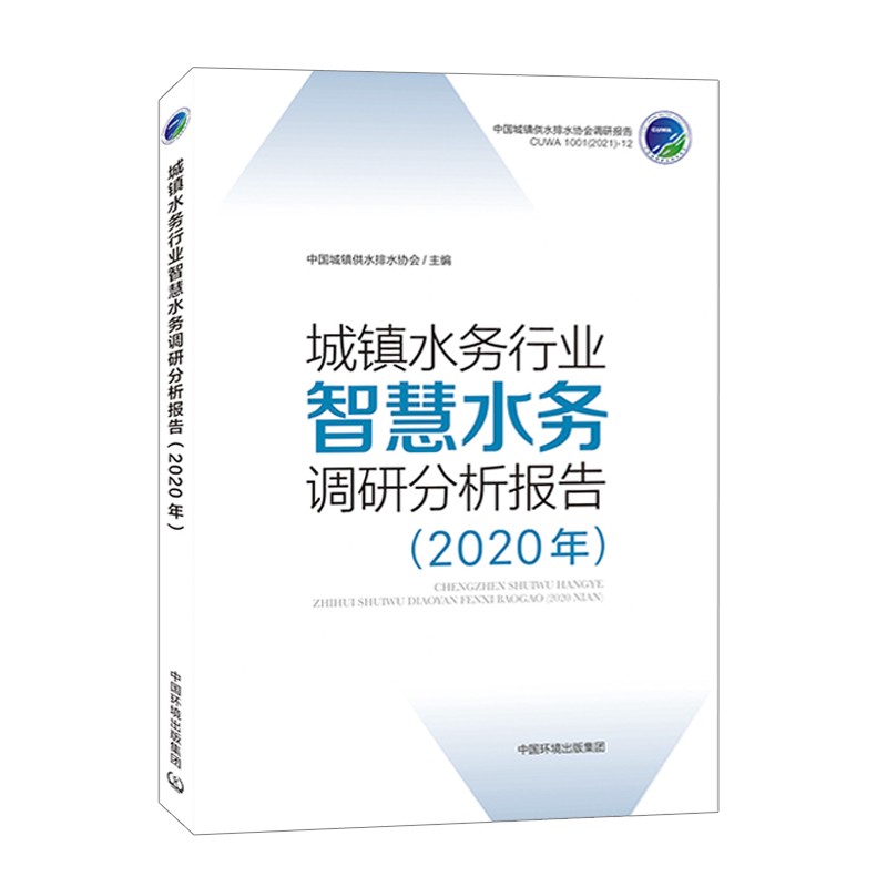 城镇水务行业智慧水务调研分析报告2020年：中国城镇供水排水协会调研报告CUWA1001(2021)-12