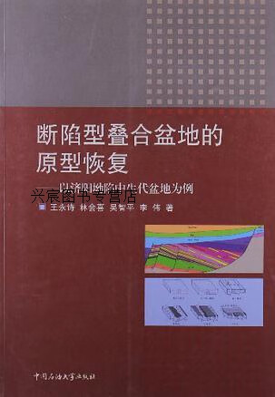 断陷型叠合盆地的原型恢复:以济阳坳陷中生代盆地为例,王永诗等著